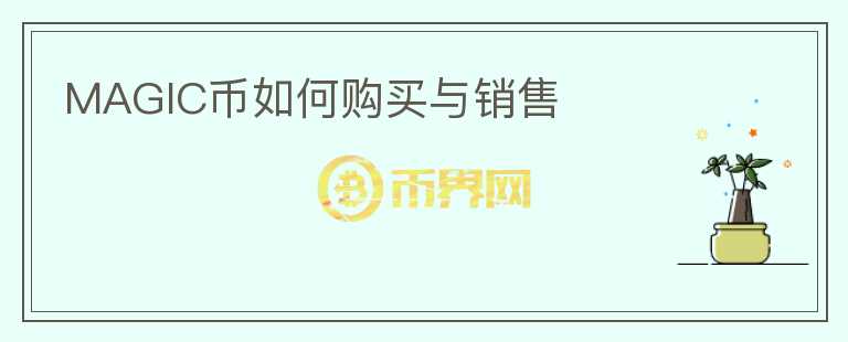 MAGIC幣如何購(gòu)買(mǎi)與銷(xiāo)售