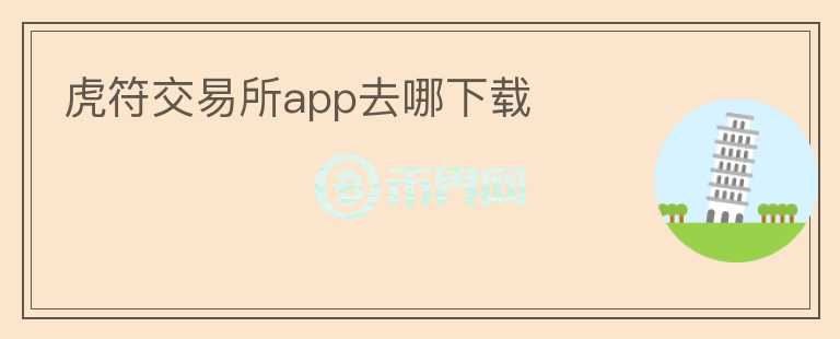 虎符交易所app去哪下載