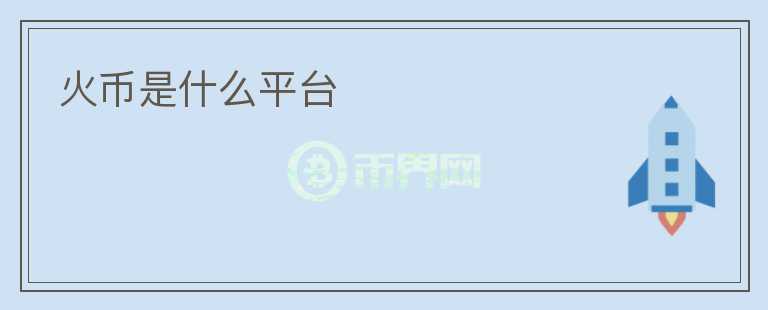 火幣是什么平臺