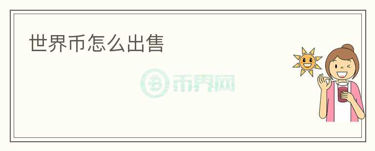 世界幣怎么出售