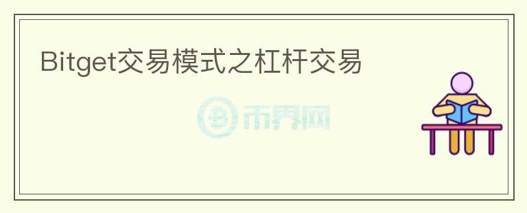 Bitget交易模式之杠桿交易