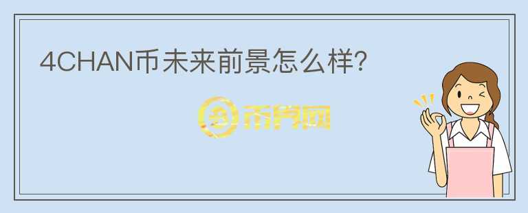 4CHAN幣未來前景怎么樣？