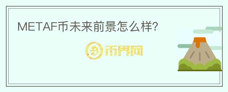 METAF幣未來前景怎么樣？