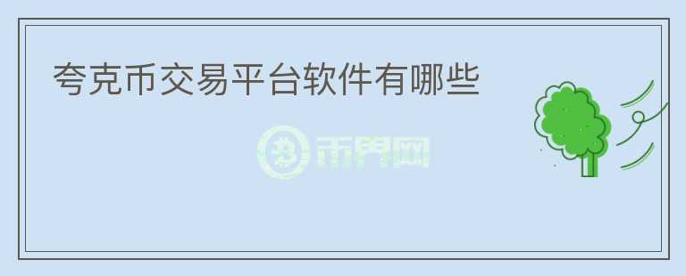 夸克幣交易平臺軟件有哪些