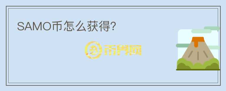 SAMO幣怎么獲得？