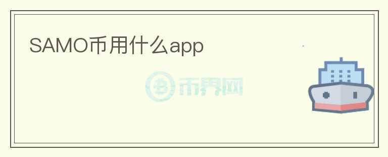 SAMO幣用什么app