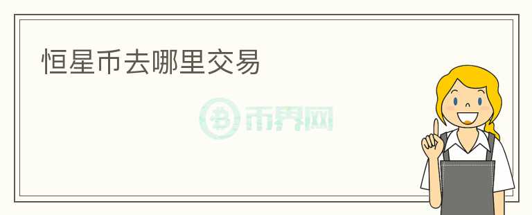 恒星幣去哪里交易