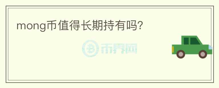 mong幣值得長期持有嗎？