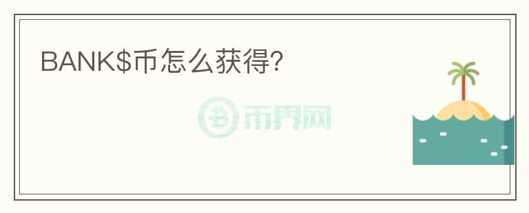 BANK$幣怎么獲得?