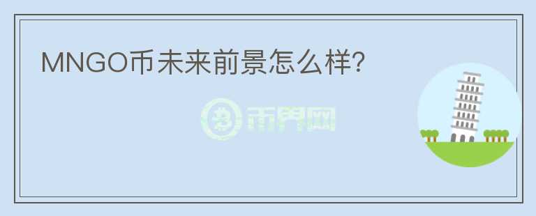 MNGO幣未來前景怎么樣？