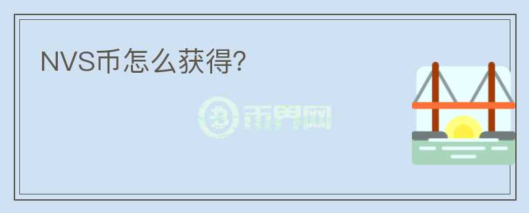 NVS幣怎么獲得？