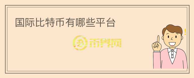 國際比特幣有哪些平臺
