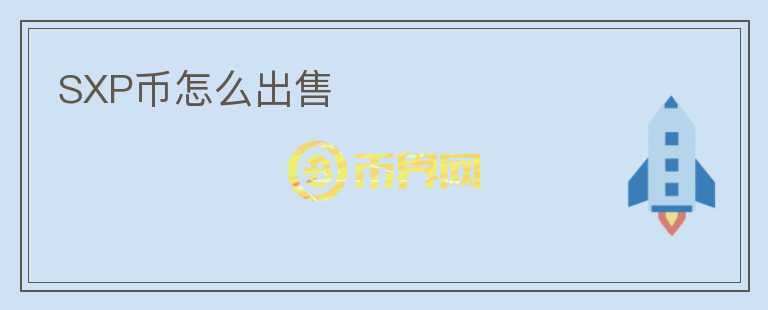 SXP幣怎么出售