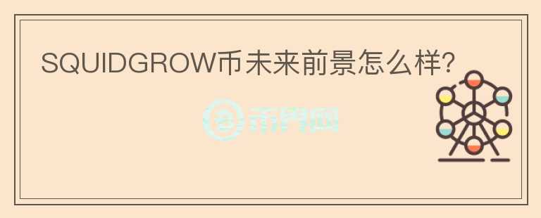 SQUIDGROW幣未來(lái)前景怎么樣？