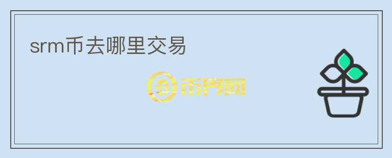 srm幣去哪里交易