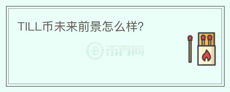TILL幣未來前景怎么樣？