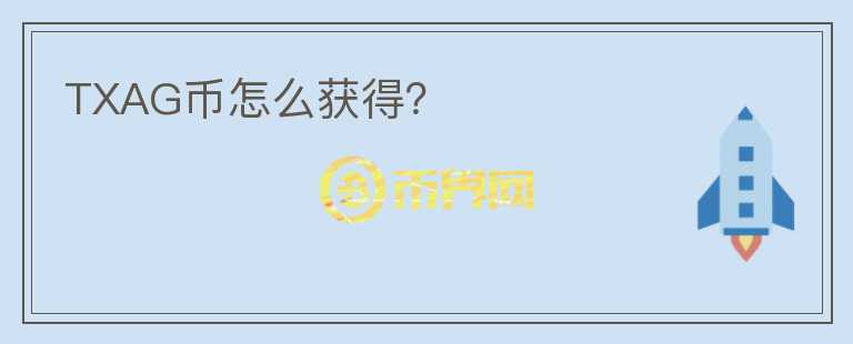 TXAG幣怎么獲得？