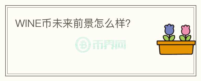 WINE幣未來前景怎么樣？
