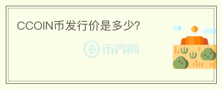 CCOIN幣發(fā)行價是多少？