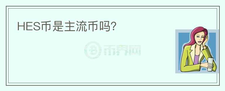 HES幣是主流幣嗎？