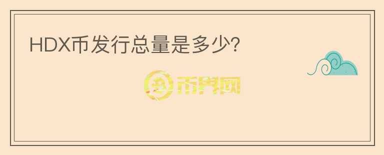 HDX幣發(fā)行總量是多少？