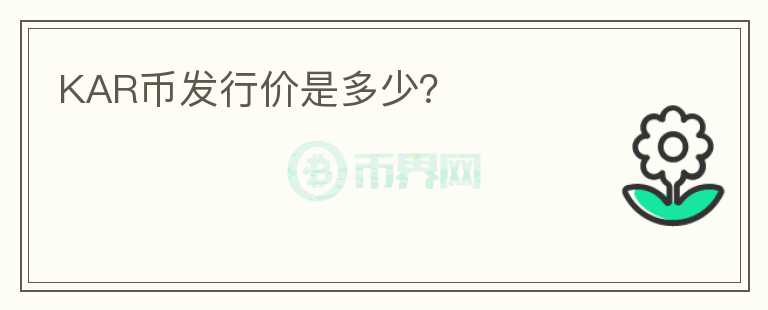 KAR幣發(fā)行價是多少？