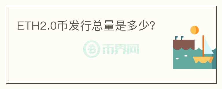 ETH2.0幣發(fā)行總量是多少？
