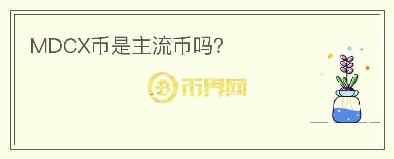 MDCX幣是主流幣嗎？