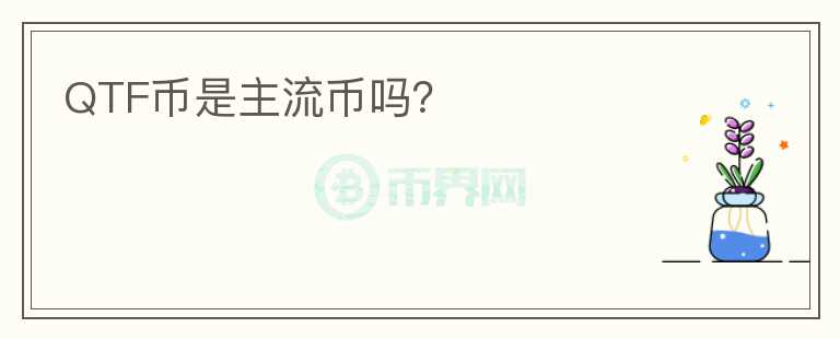 QTF幣是主流幣嗎？