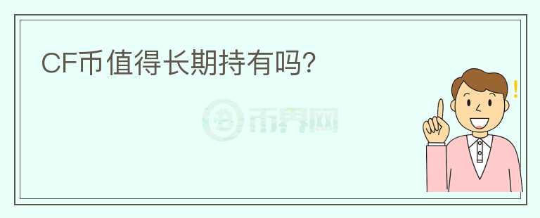 CF幣值得長期持有嗎？