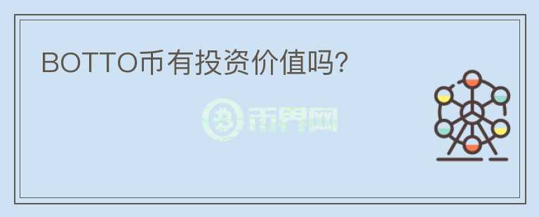 BOTTO幣有投資價(jià)值嗎？