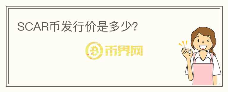 SCAR幣發(fā)行價是多少？
