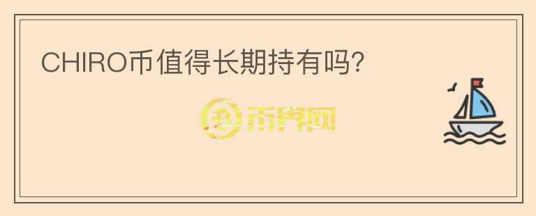 CHIRO幣值得長期持有嗎？