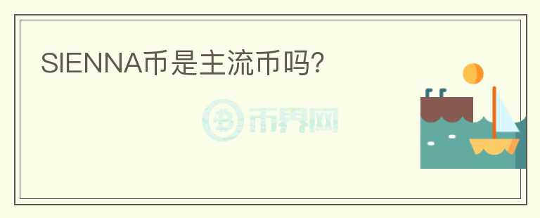 SIENNA幣是主流幣嗎？