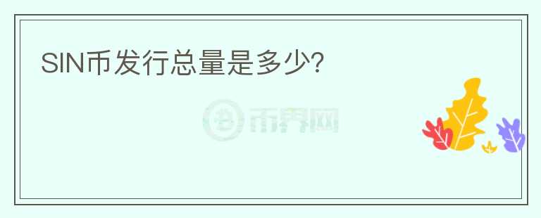 SIN幣發(fā)行總量是多少？