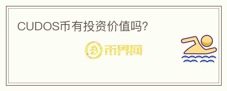 CUDOS幣有投資價(jià)值嗎？