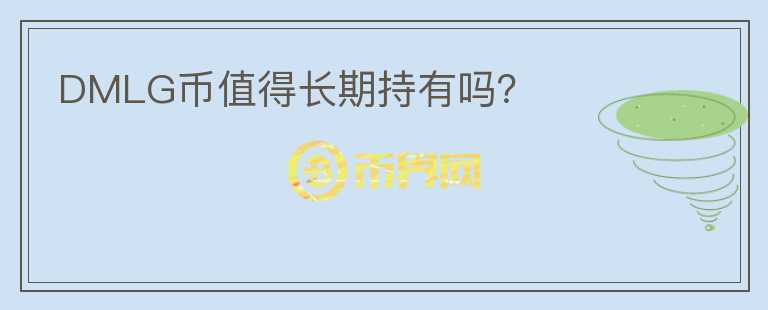 DMLG幣值得長(zhǎng)期持有嗎？