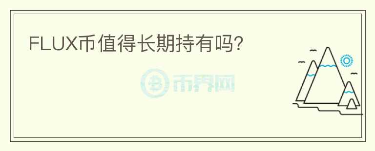 FLUX幣值得長期持有嗎？