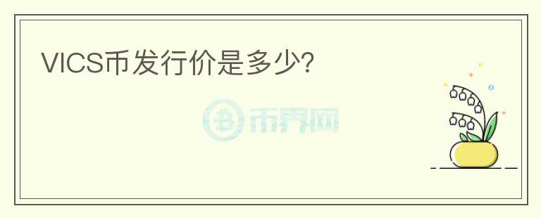 VICS幣發(fā)行價是多少？