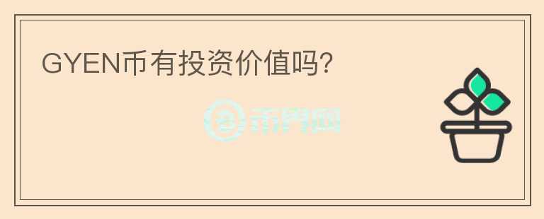 GYEN幣有投資價(jià)值嗎？