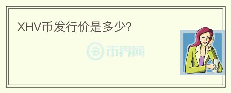 XHV幣發(fā)行價(jià)是多少?
