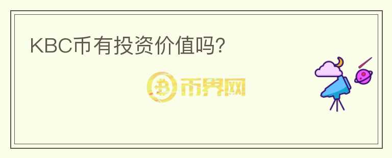 KBC幣有投資價(jià)值嗎？