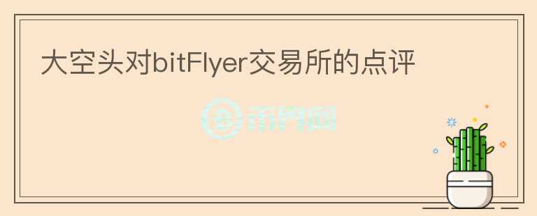 大空頭對bitFlyer交易所的點評