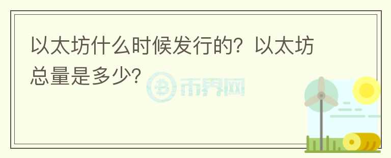 以太坊什么時候發(fā)行的？以太坊總量是多少？