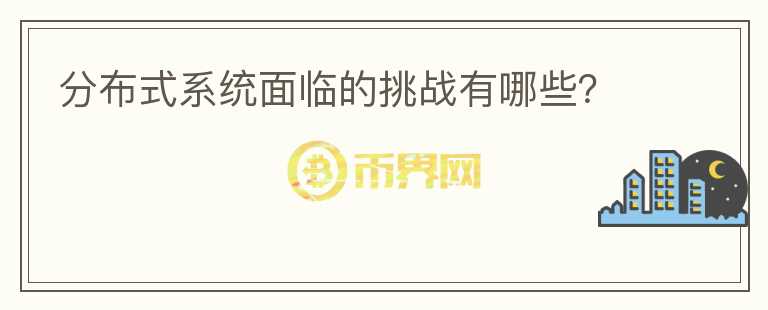 分布式系統(tǒng)面臨的挑戰(zhàn)有哪些?