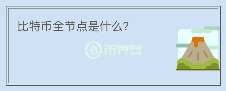 比特幣全節(jié)點(diǎn)是什么？