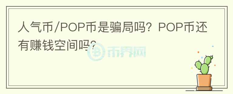 人氣幣/POP幣是騙局嗎？POP幣還有賺錢空間嗎？