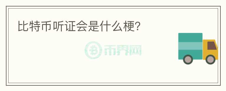 比特幣聽證會是什么梗？