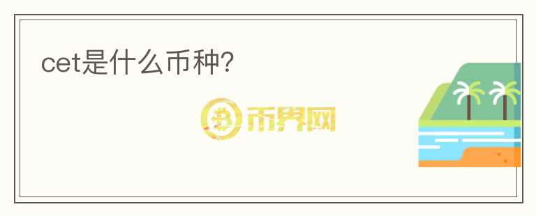 cet是什么幣種？