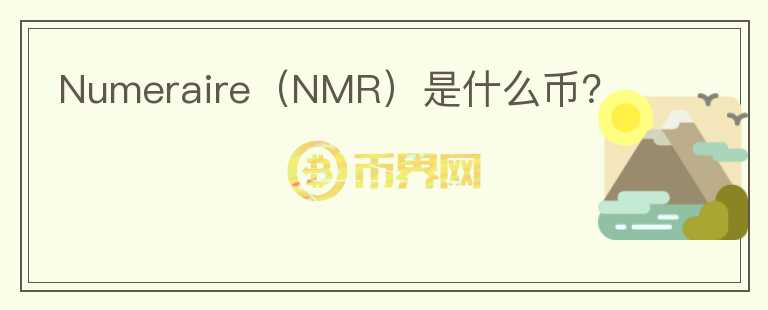 Numeraire（NMR）是什么幣？